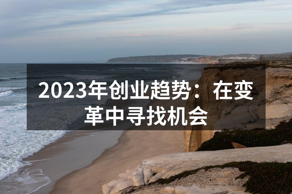2023年创业趋势：在变革中寻找机会